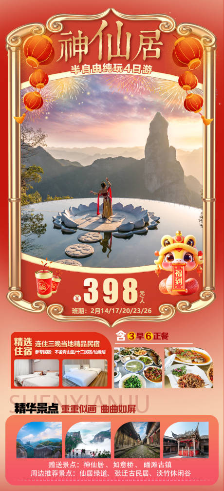神仙居旅游海报