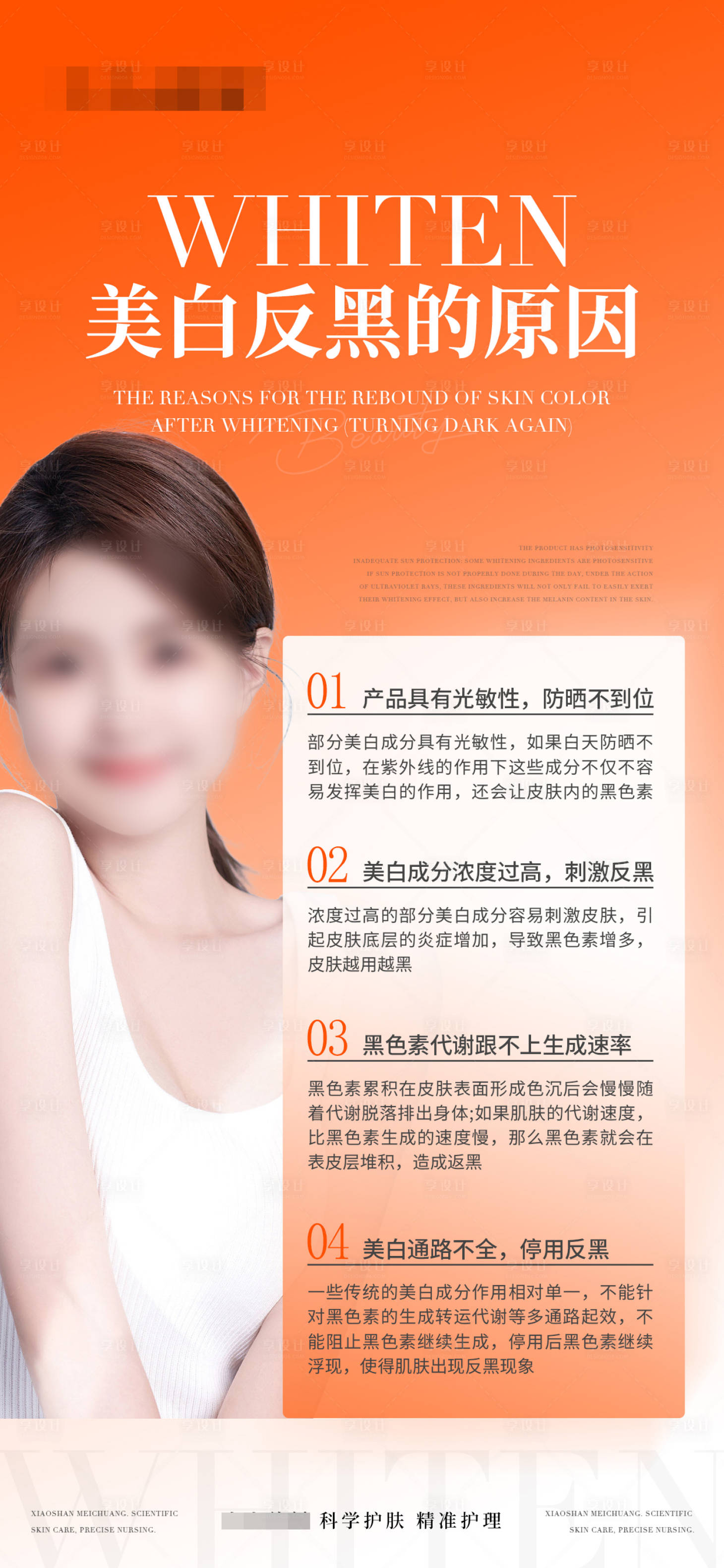 源文件下載【享設計】搜索編號：46050029870521545【美白護膚科普知識海報】