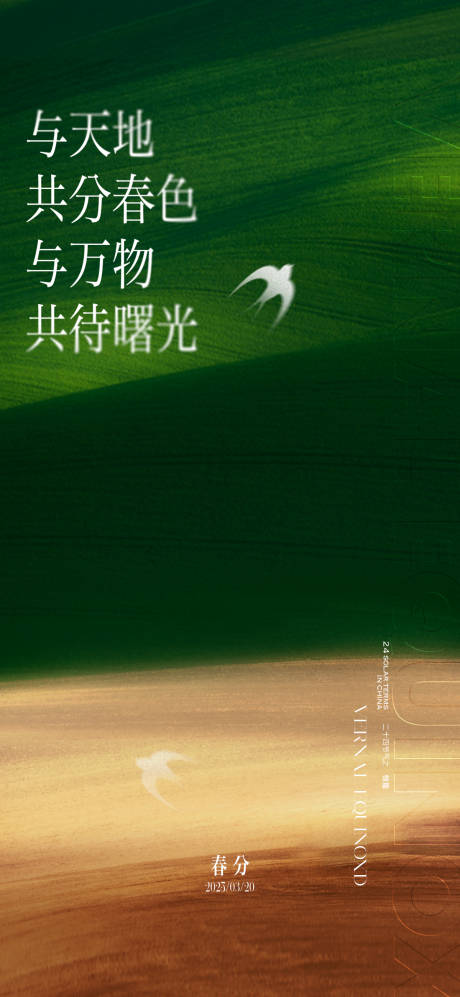 源文件下载【享设计】搜索编号：13210029523882331【质感春分节气海报】