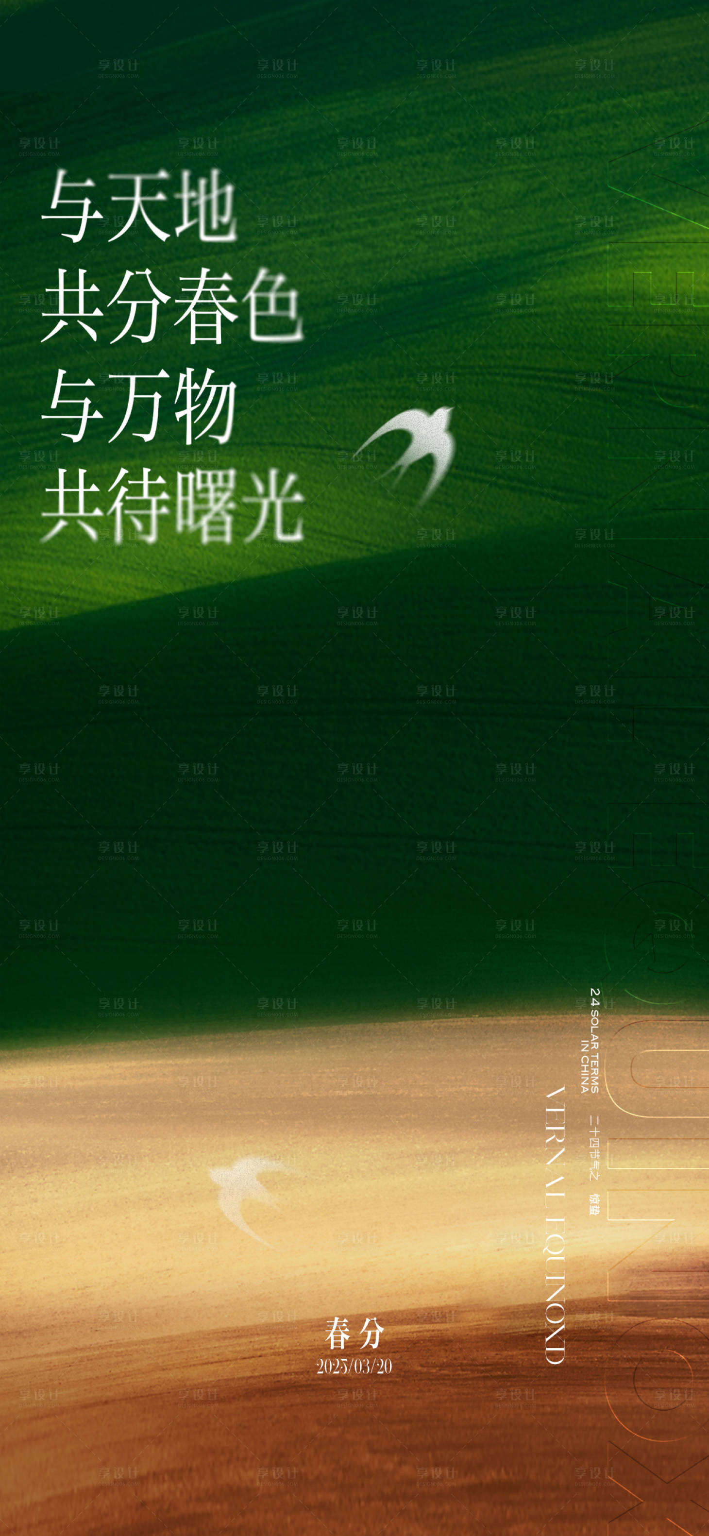 源文件下載【享設計】搜索編號：13210029523882331【質感春分節氣海報】