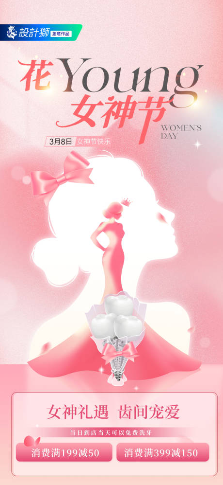 源文件下載【口腔女神節創意海報】編號：58270029227376209