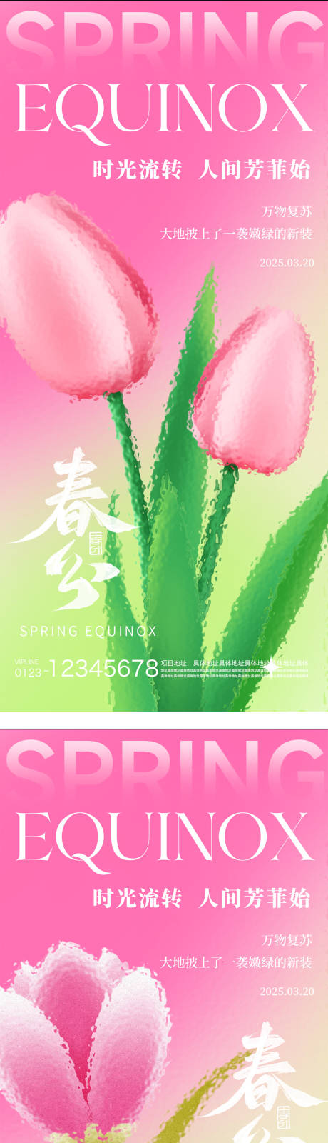 源文件下载【春分节气海报】编号：17680029371032305