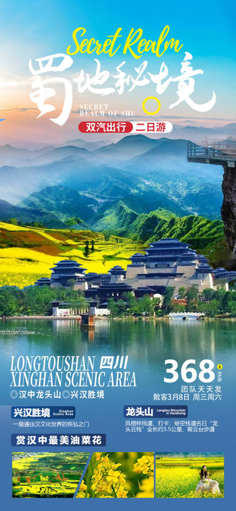蜀地仙境旅游海报