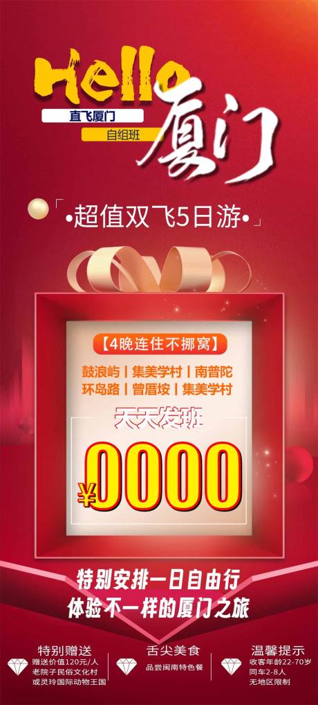 源文件下载【hello厦门海报】编号：20410029254872292