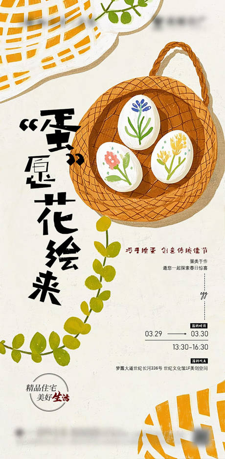 源文件下载【地产绘蛋手作活动海报】编号：22720029523272760