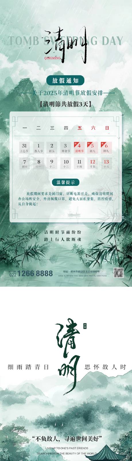 源文件下载【清明节放假通知海报】编号：92290029392284523