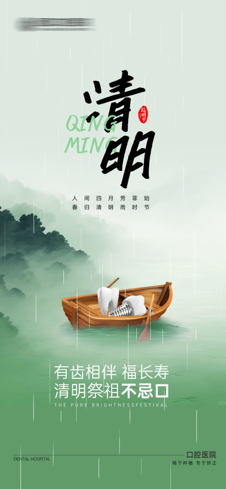 源文件下载【口腔清明节节日海报】编号：27350029541097020