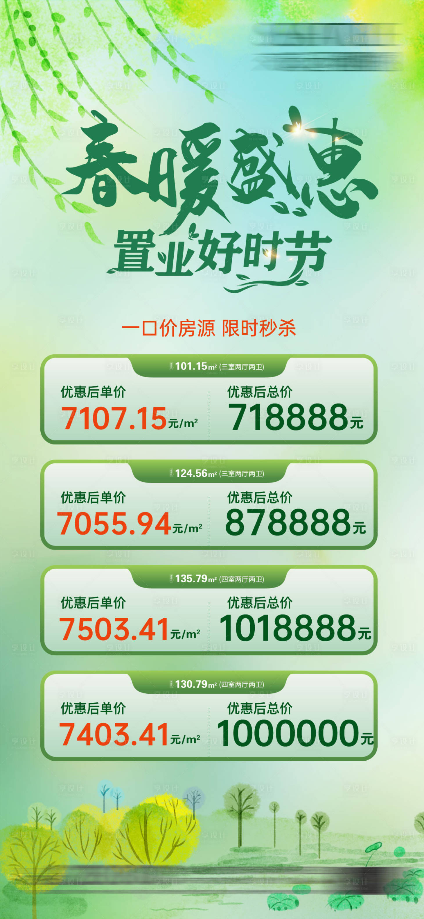 源文件下载【地产春日特价房】编号：50620029793196993