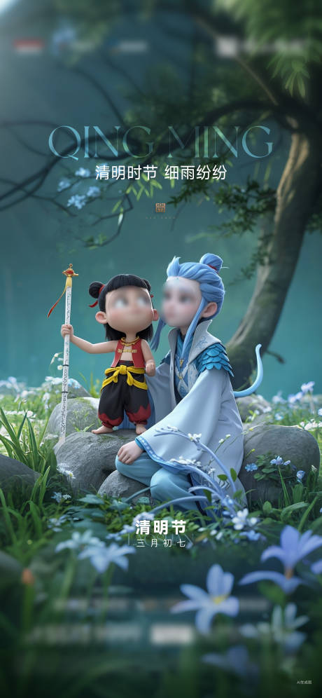 清明节哪吒海报