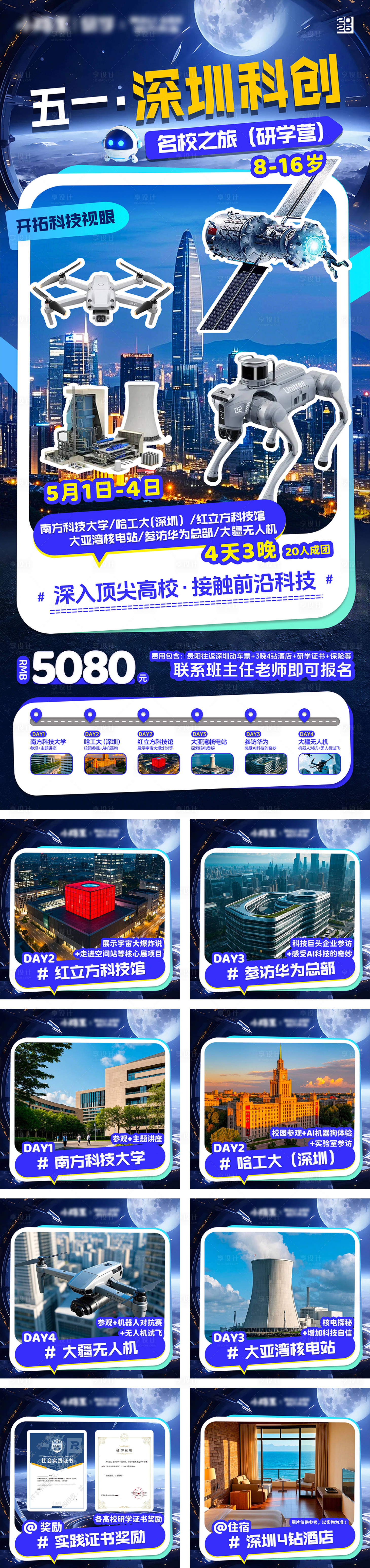 源文件下载【深圳科创研学营海报】编号：50190029573867821