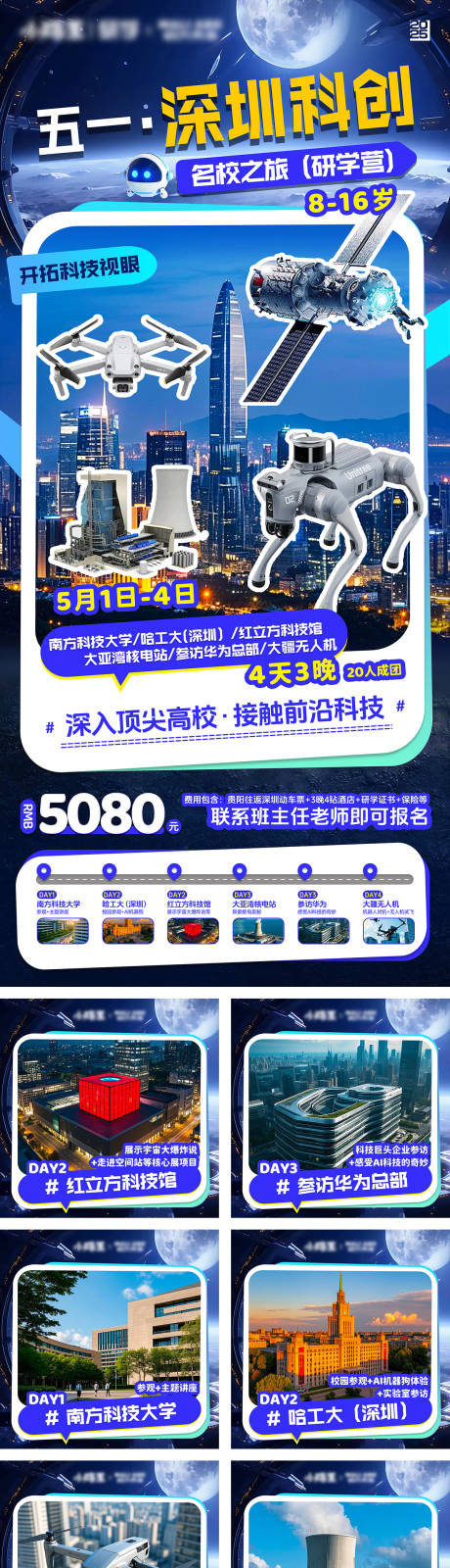 深圳科创研学营海报