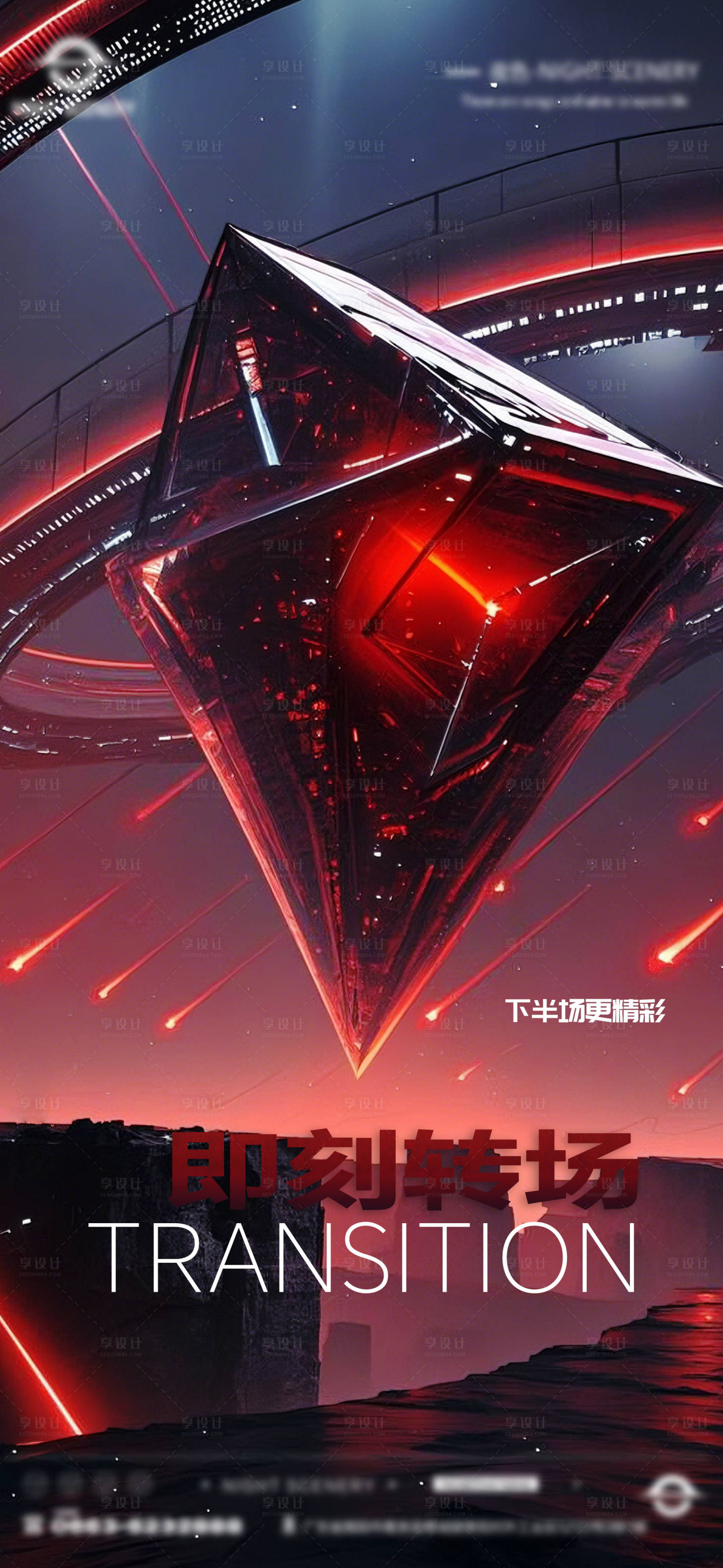 源文件下载【享设计】搜索编号：96970029380745786【酒吧即刻转场海报】