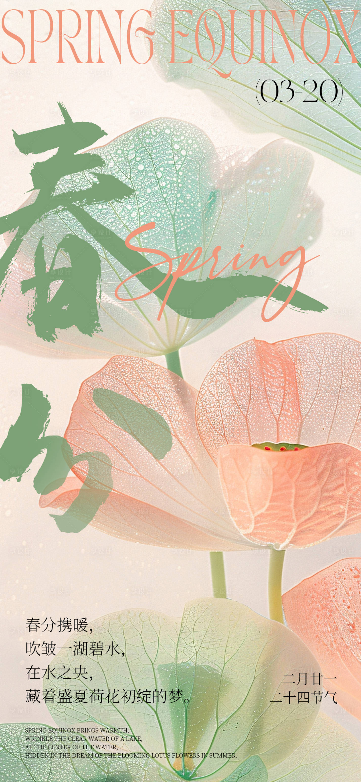 源文件下载【享设计】搜索编号：94300029594273523【春分节气移动端海报】