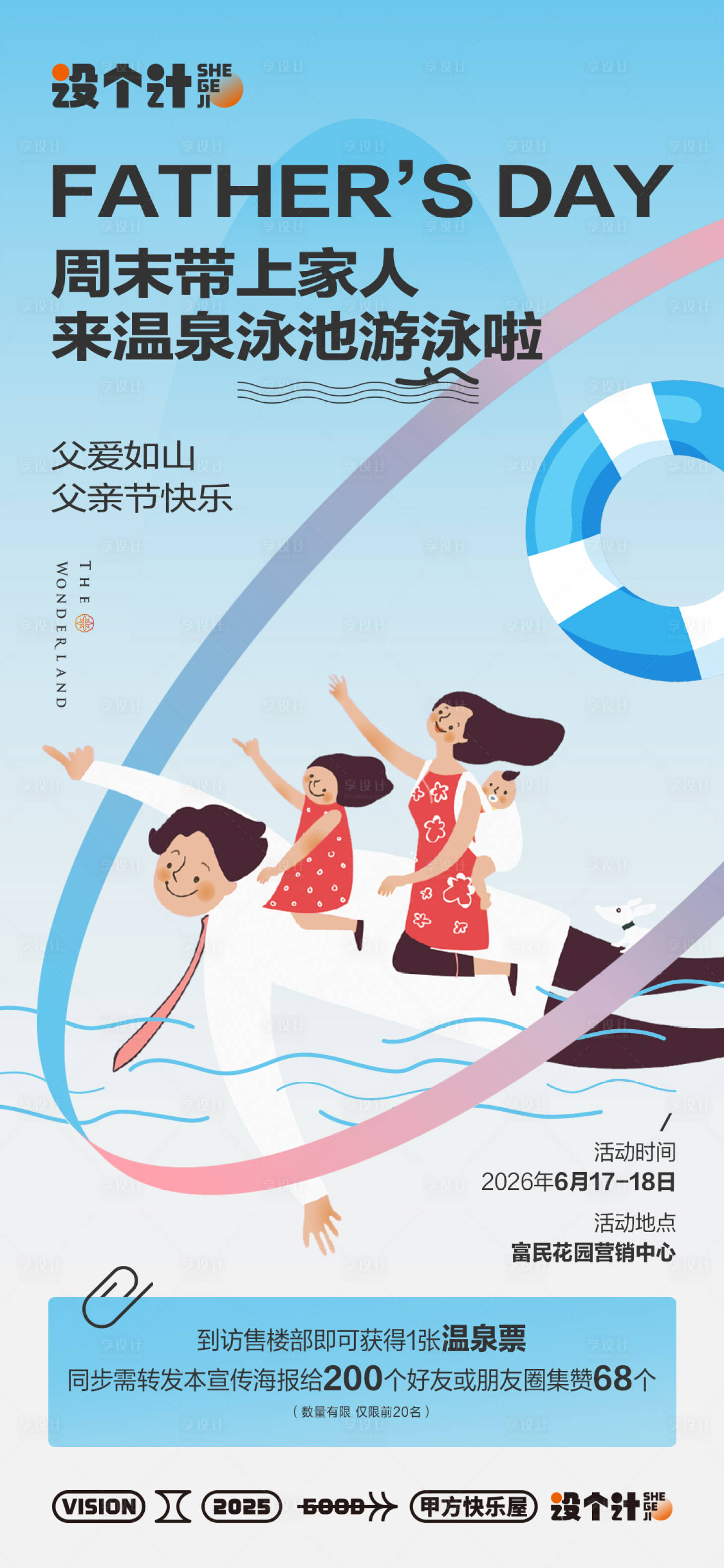 源文件下載【享設計】搜索編號：86800029643373265【父親節泳池暖場海報】