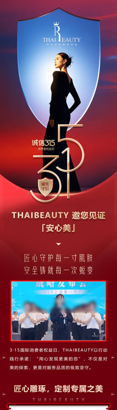 源文件下载【红色医美315公众号长图海报】编号：66060029856782627