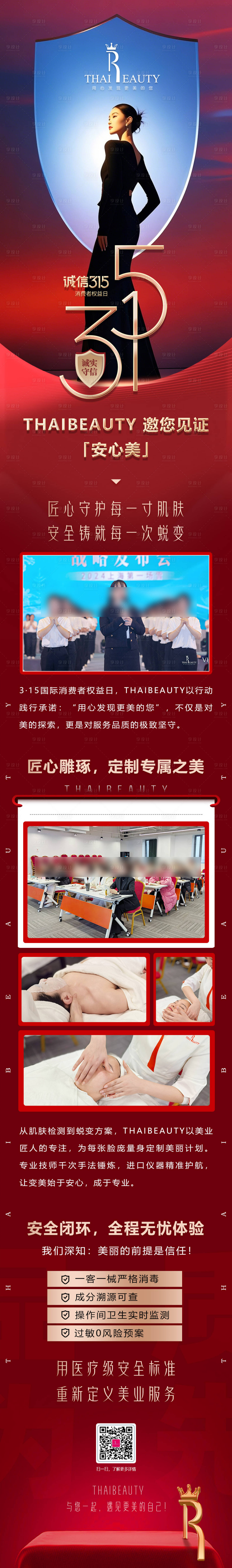 源文件下载【享设计】搜索编号：66060029856782627【红色医美315公众号长图海报】