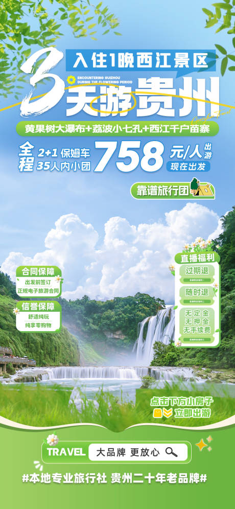 源文件下载【3天游贵州海报】编号：57830029538237548
