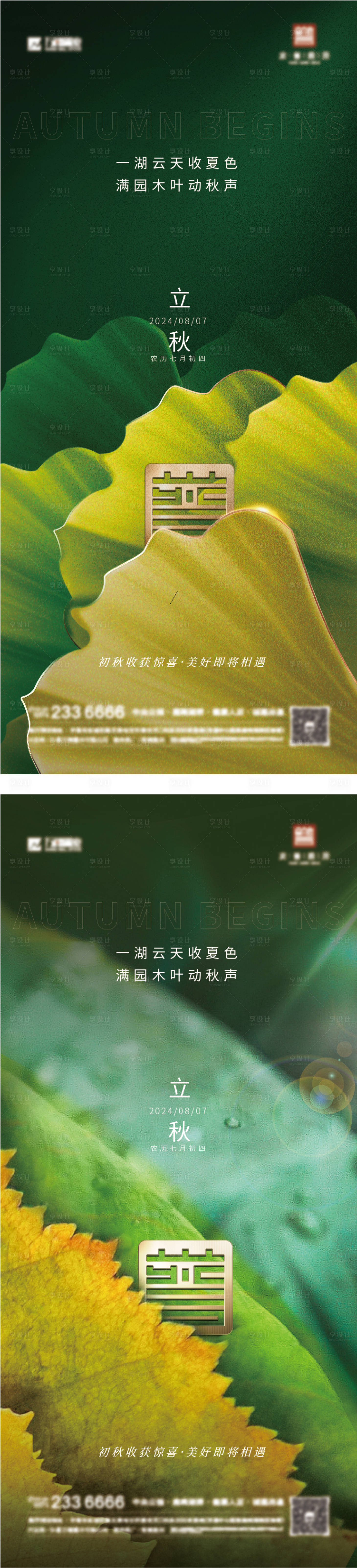 源文件下載【享設(shè)計(jì)】搜索編號(hào)：76220029236267668【地產(chǎn)立秋】