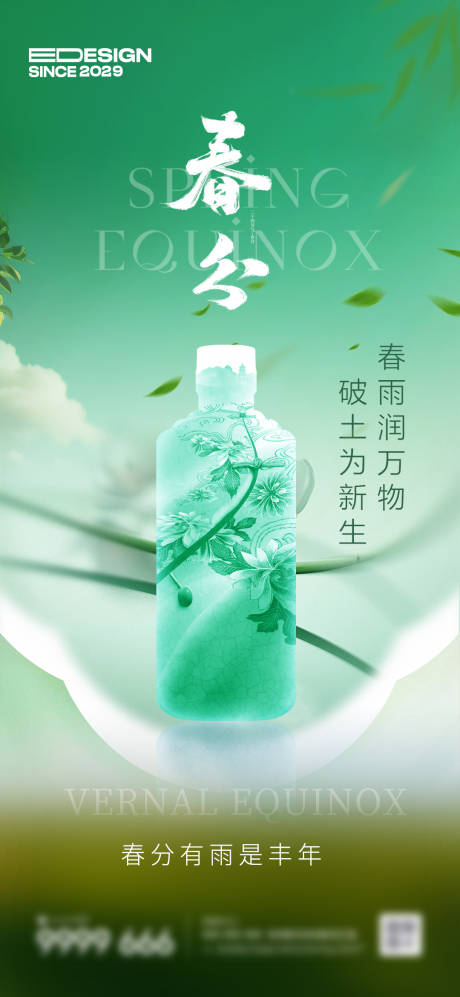 源文件下载【享设计】搜索编号：25070029437536853【白酒春分海报】