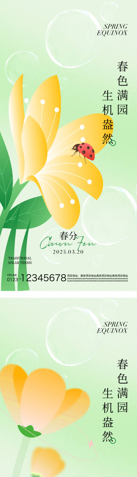 源文件下载【享设计】搜索编号：68070029273867246【春分节气海报】