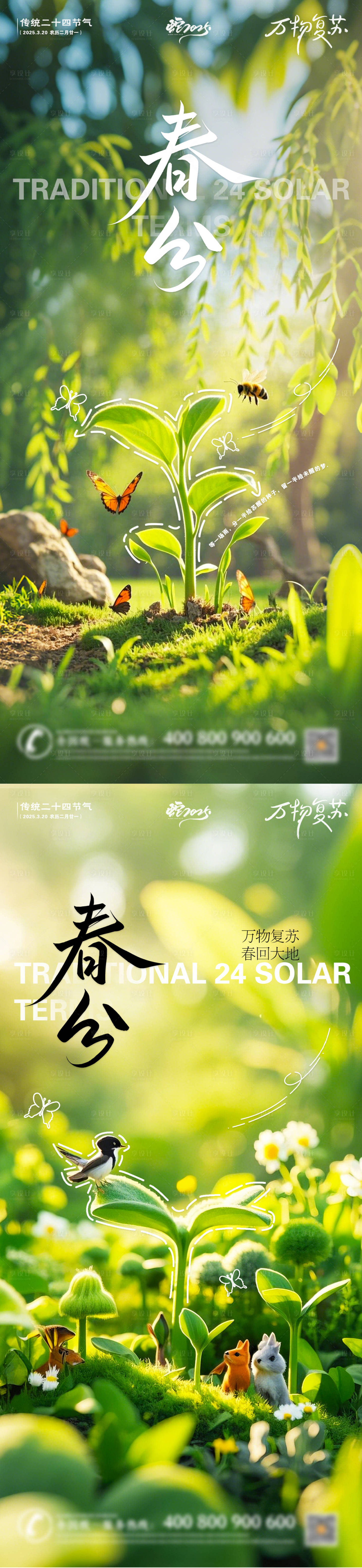 源文件下載【享設(shè)計】搜索編號：50040029338855828【春分節(jié)氣海報】