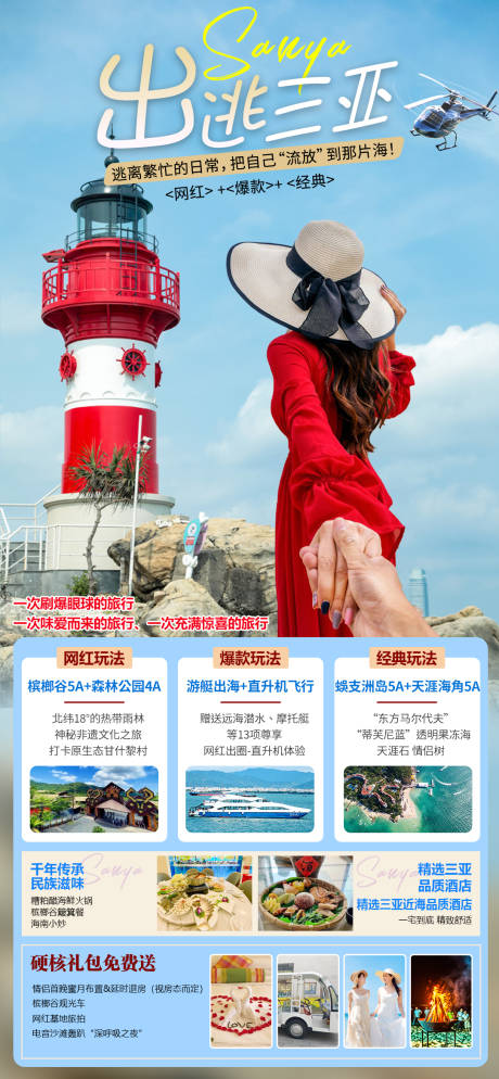 源文件下载【海南三亚旅游海报】编号：98270029141961417