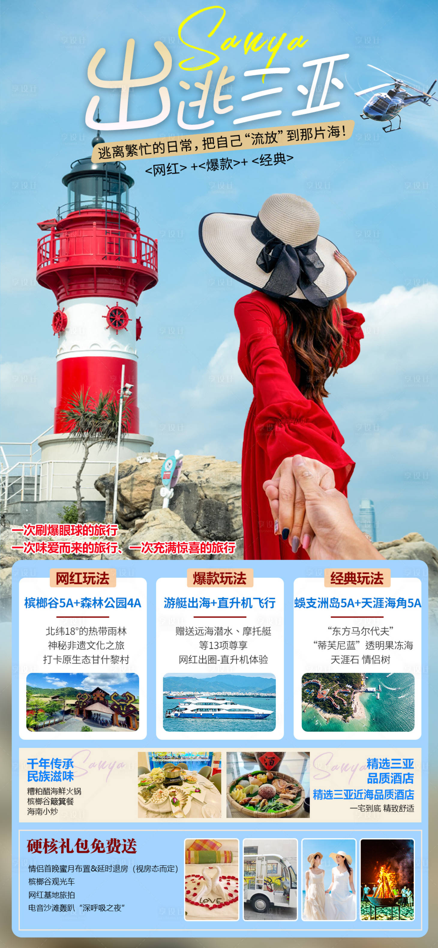 源文件下載【海南三亞旅游海報】編號：98270029141961417