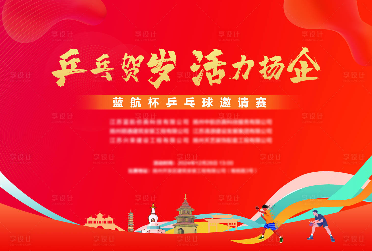 源文件下载【乒乓球比赛展板】编号：56920029216356492