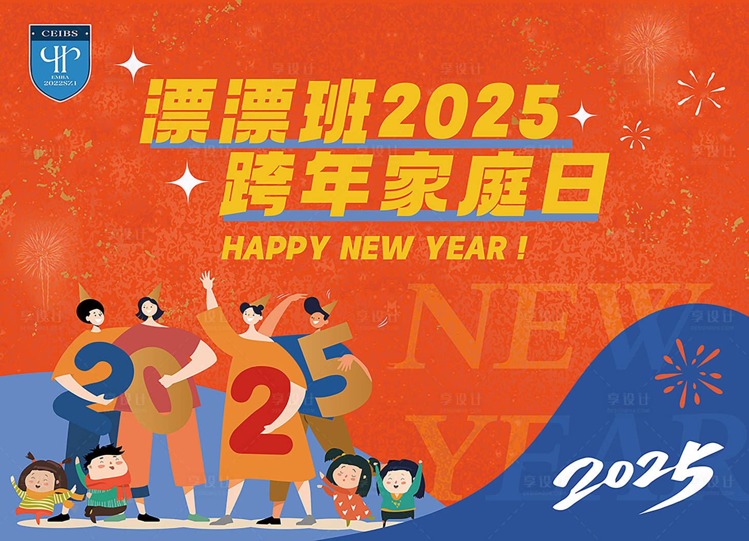 源文件下载【享设计】搜索编号：33920029559517374【家庭日跨年插画活动展板】
