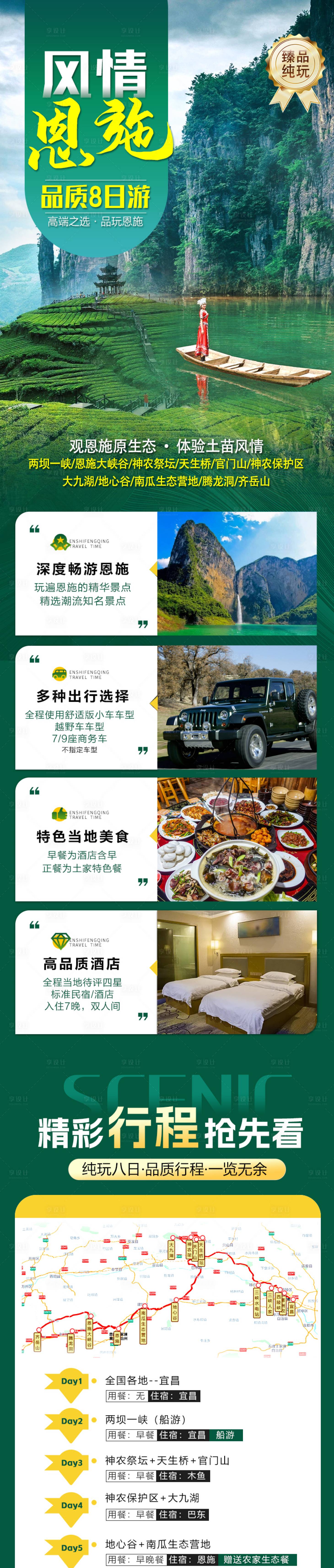 源文件下载【享设计】搜索编号：90440029707806989【恩施风情旅游签证详情页】
