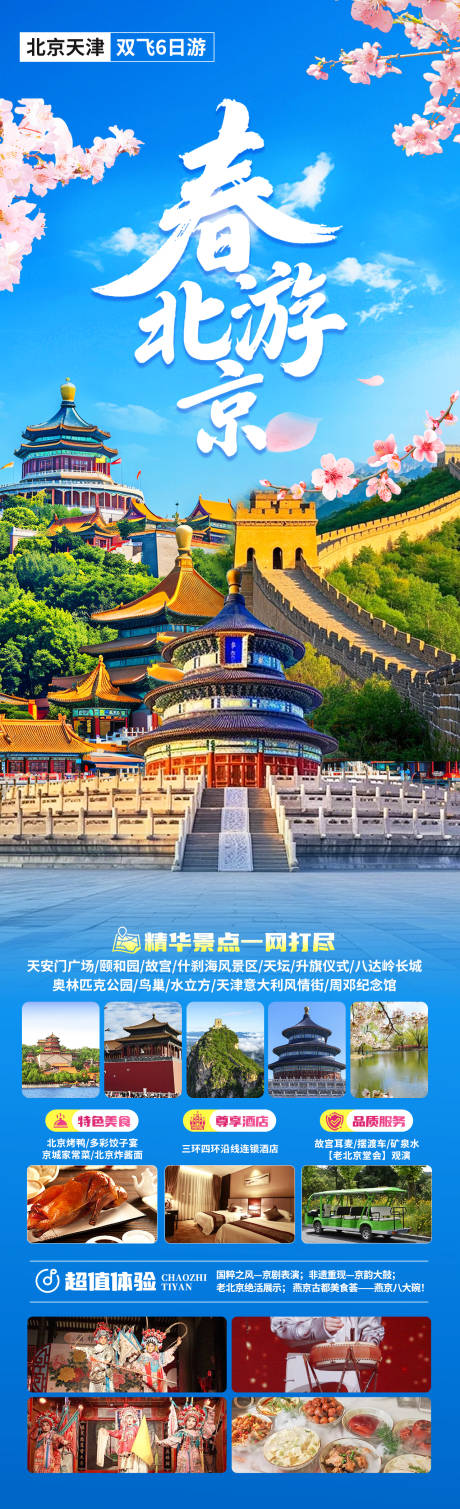 源文件下载【春游北京】编号：19160029557754004