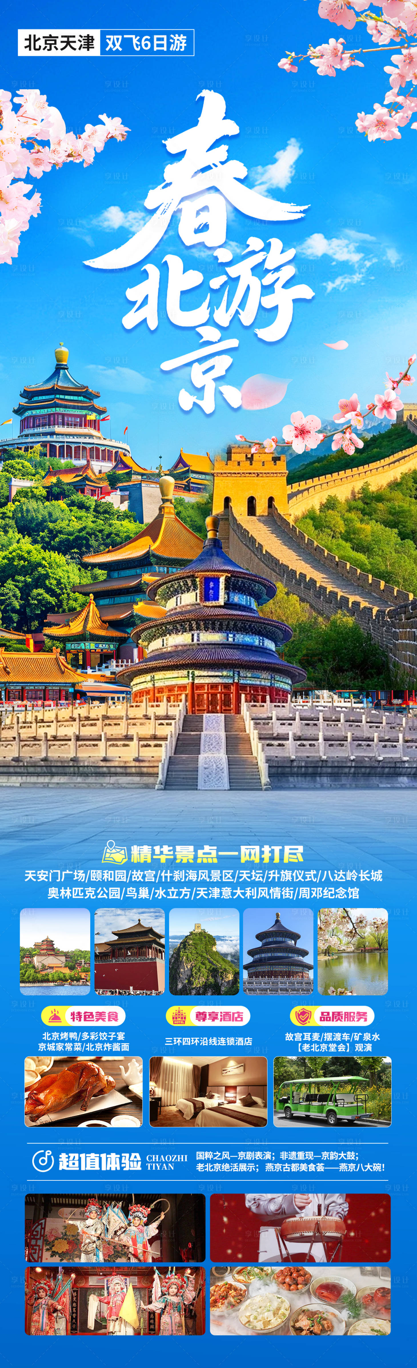 源文件下載【享設計】搜索編號：19160029557754004【春游北京】