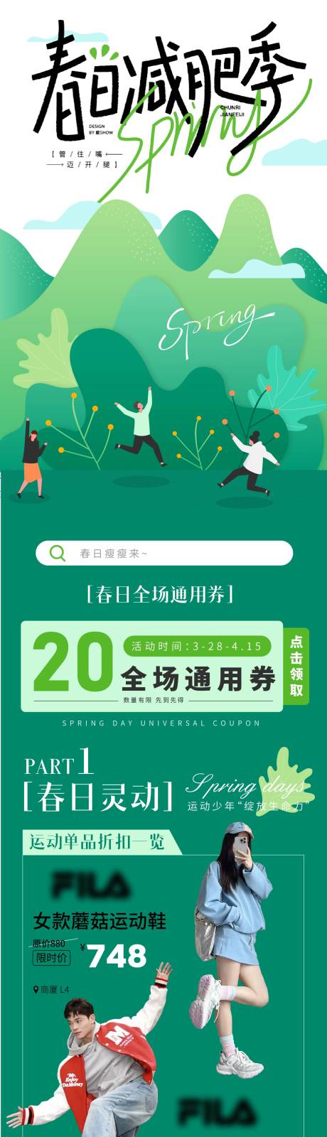 源文件下載【春日減肥季商場長圖】編號：19200029699681702