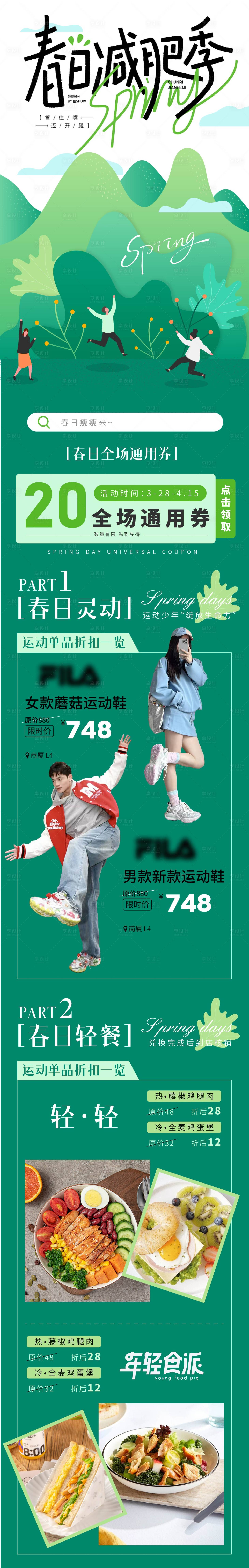 源文件下载【春日减肥季商场长图】编号：19200029699681702