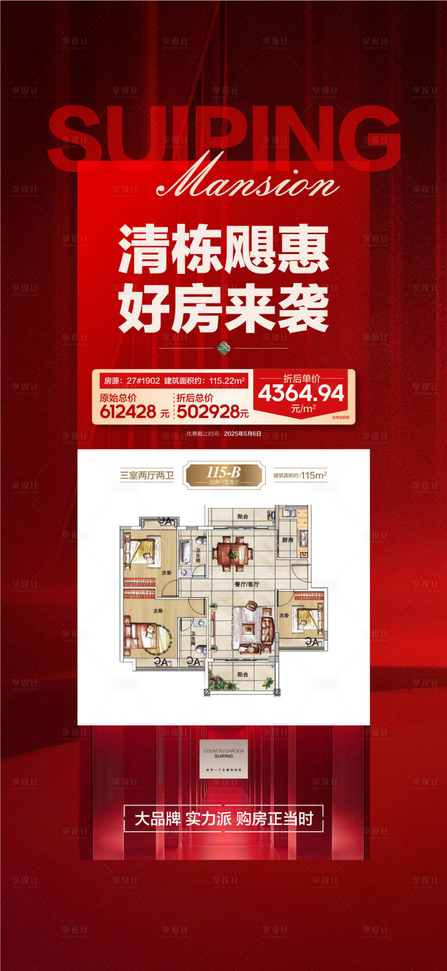 源文件下載【享設(shè)計(jì)】搜索編號(hào)：62180029554025439【清棟鉅惠好房來(lái)襲特惠一口價(jià)房源】
