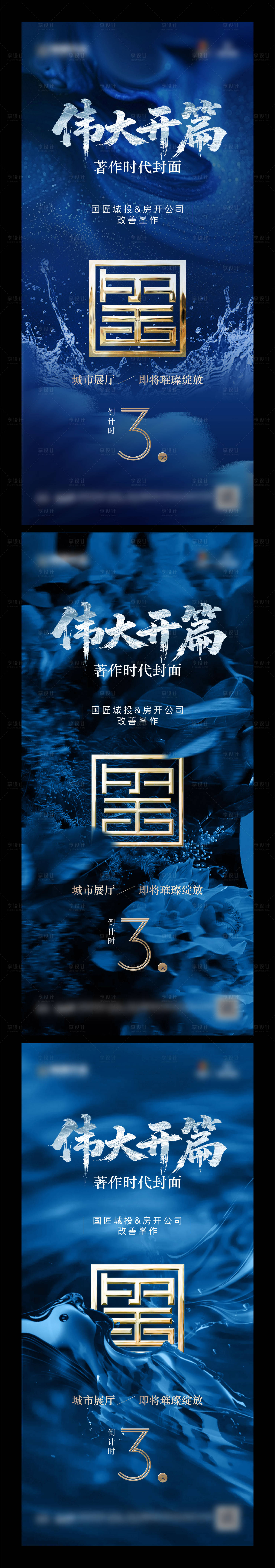 源文件下载【享设计】搜索编号：77260029871908040【地产展厅开放倒计时系列海报】