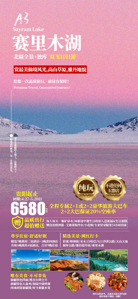 源文件下载【赛里木湖旅游海报】编号：10300029447808416