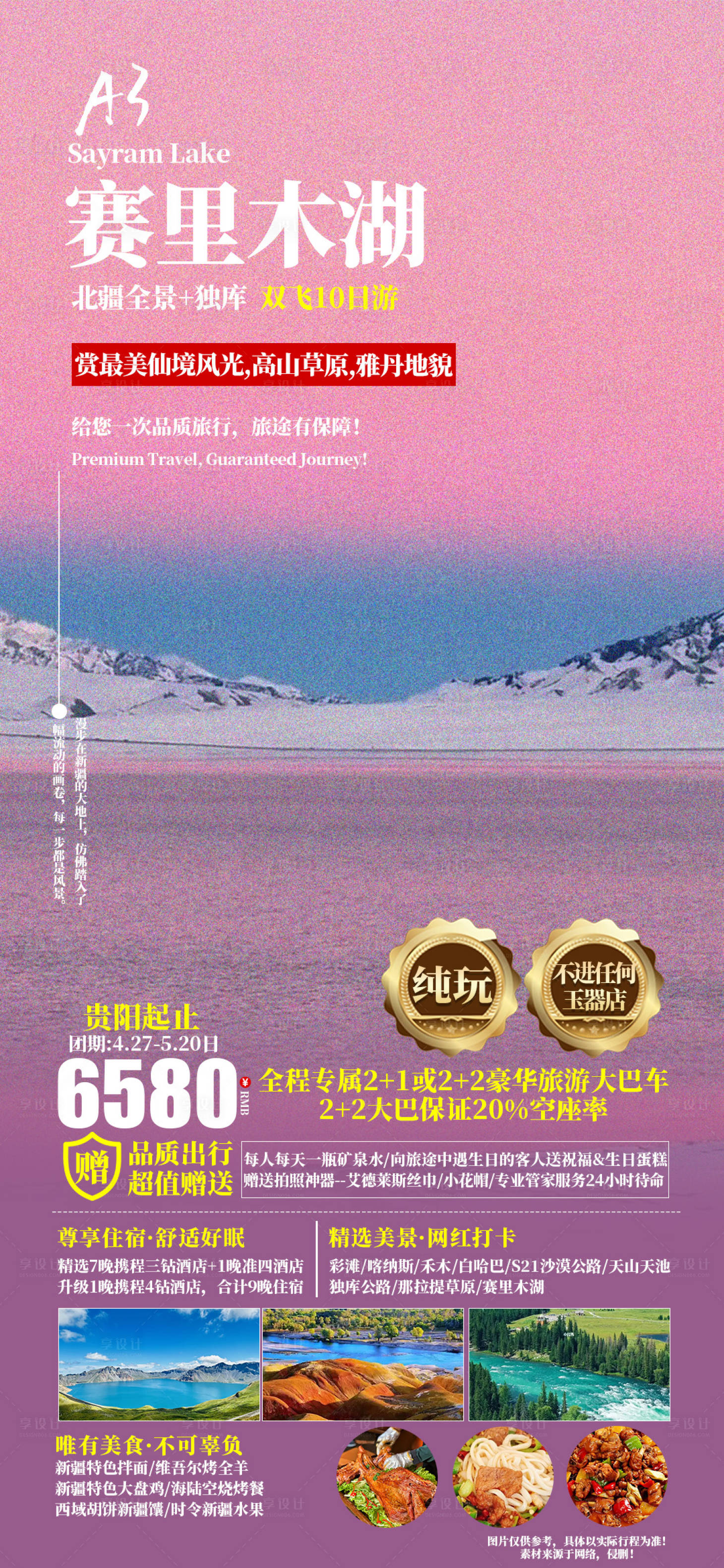 源文件下载【享设计】搜索编号：10300029447808416【赛里木湖旅游海报】