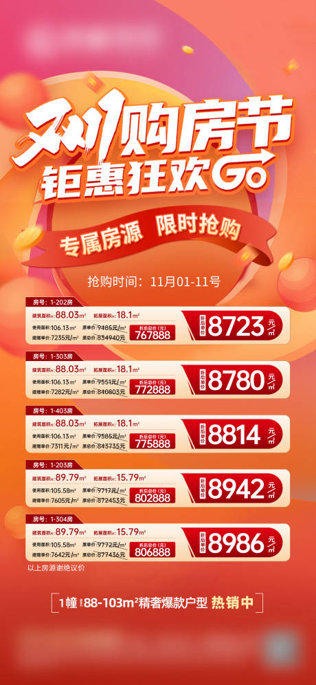 源文件下载【地产双11购房节房源限时】编号：52630029706182846