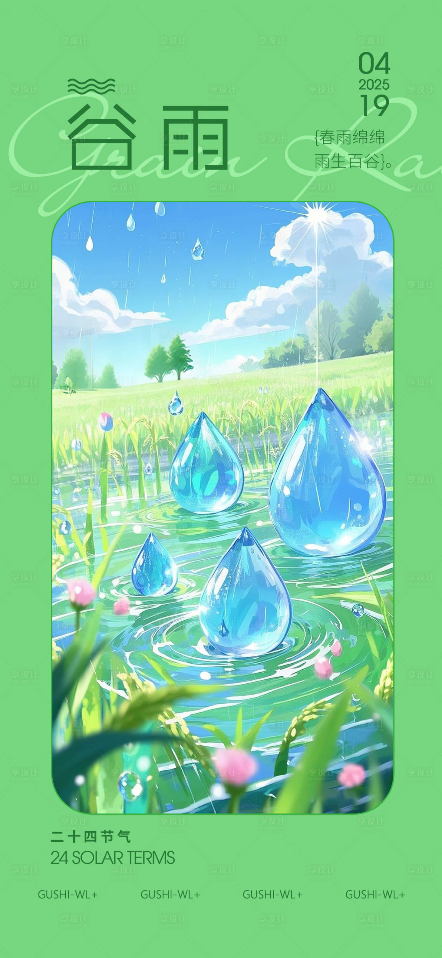 源文件下载【享设计】搜索编号：76580029760586957【谷雨节气海报】