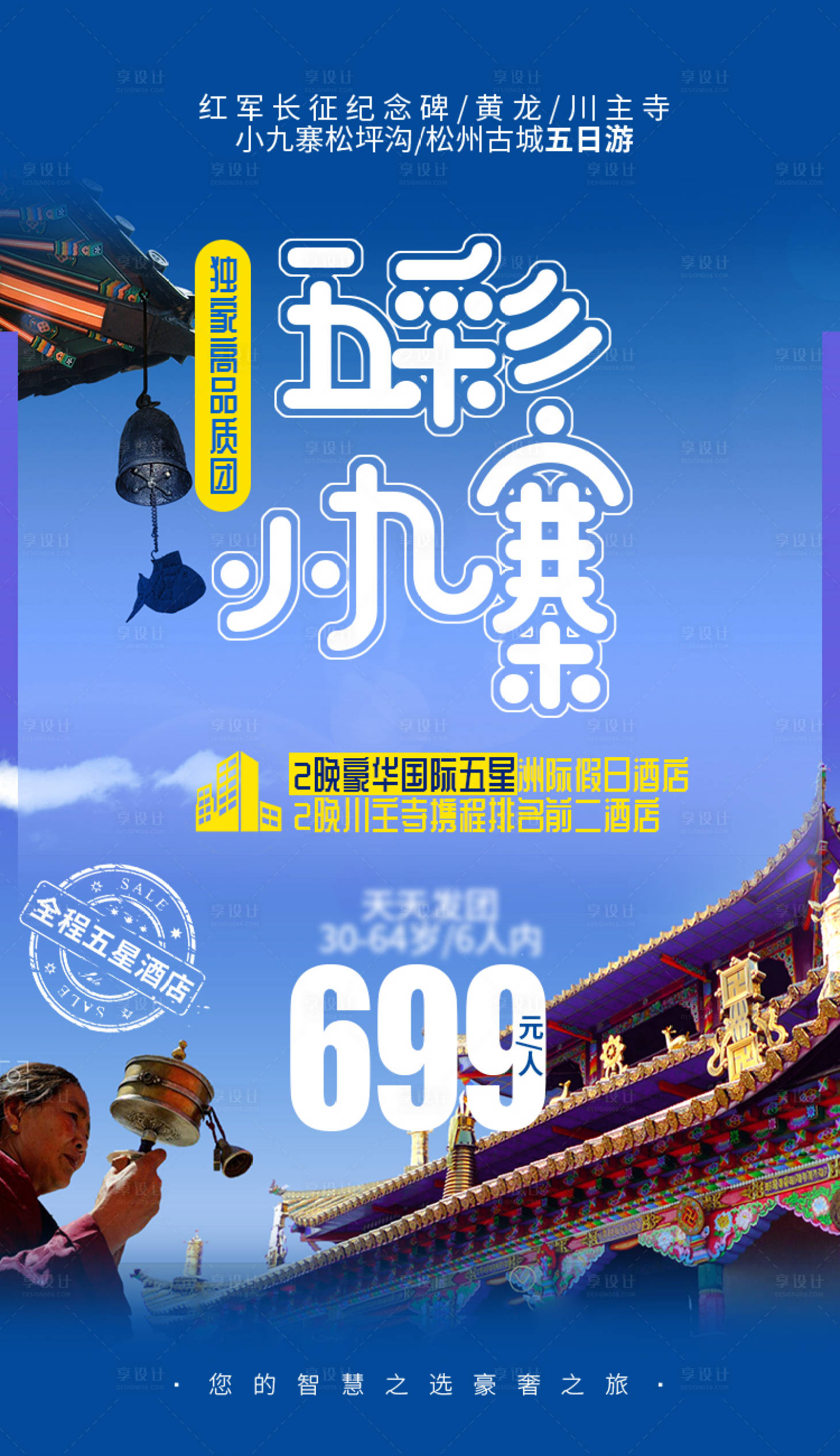 源文件下載【享設(shè)計】搜索編號：64540029287898915【五彩堰遇5日游】