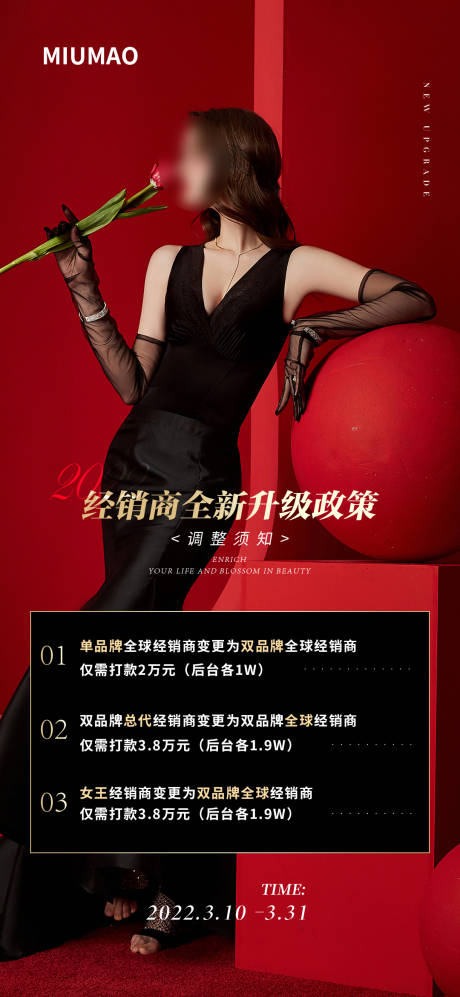 源文件下载【医美经销商升级政策海报】编号：44530029681405095