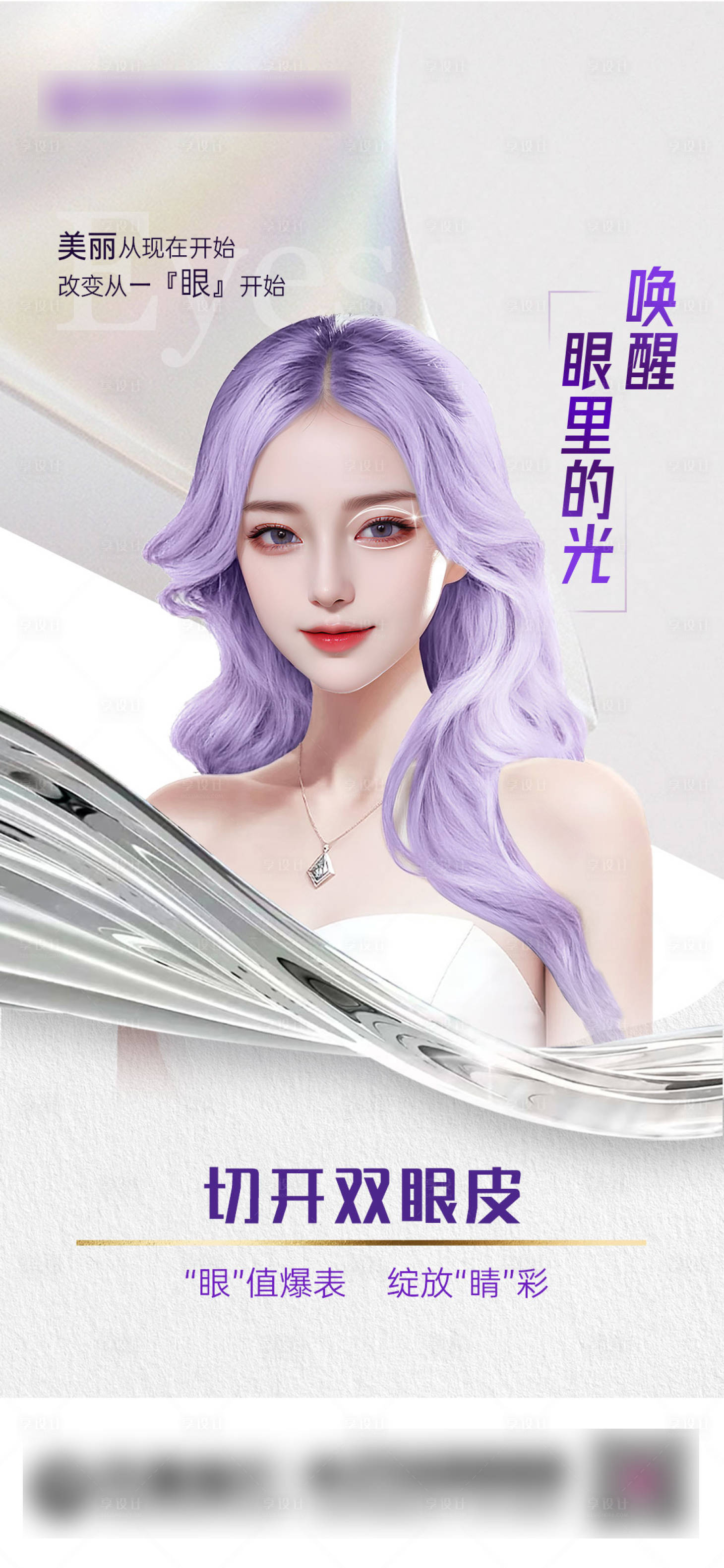 源文件下载【享设计】搜索编号：25130029793399549【双眼皮创意海报】
