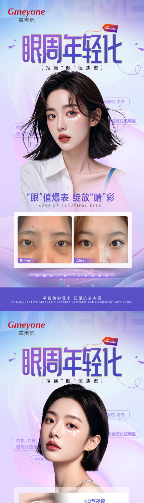 源文件下载【享设计】搜索编号：80440029499577315【眼周年轻化海报案例】