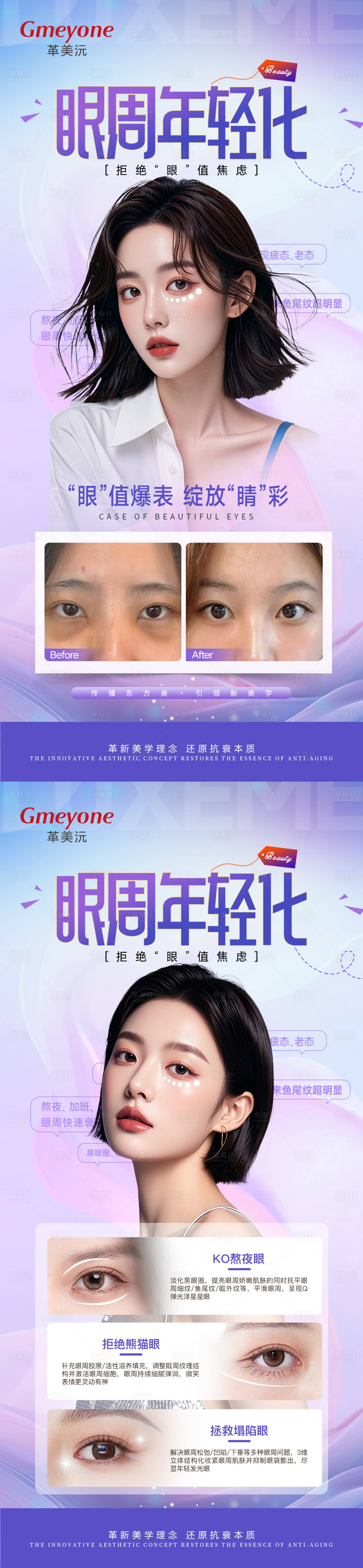 源文件下載【享設計】搜索編號：80440029499577315【眼周年輕化海報案例】
