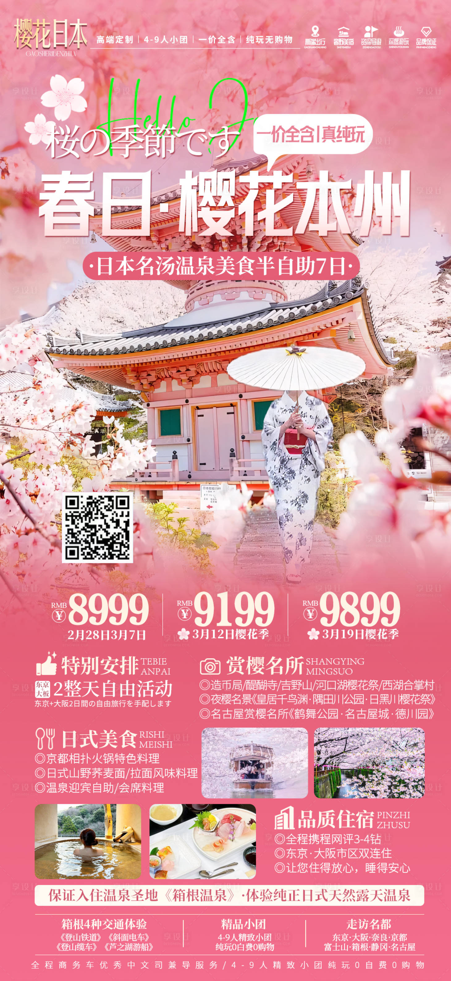 源文件下载【享设计】搜索编号：30950029693504444【日本樱花古都海报】