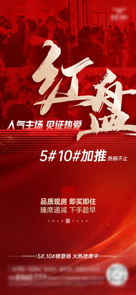 源文件下載【房地產(chǎn)海報紅金熱銷促銷加推】編號：12150029863124146