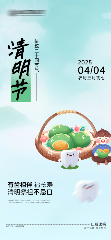 源文件下载【口腔清明节海报】编号：11750029682909119