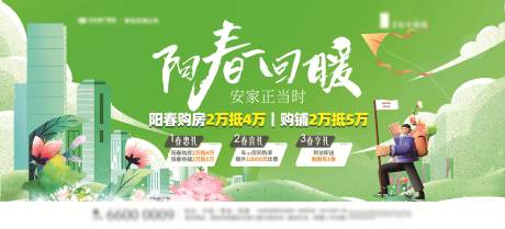 阳春回暖春季主题住宅产品营销展板