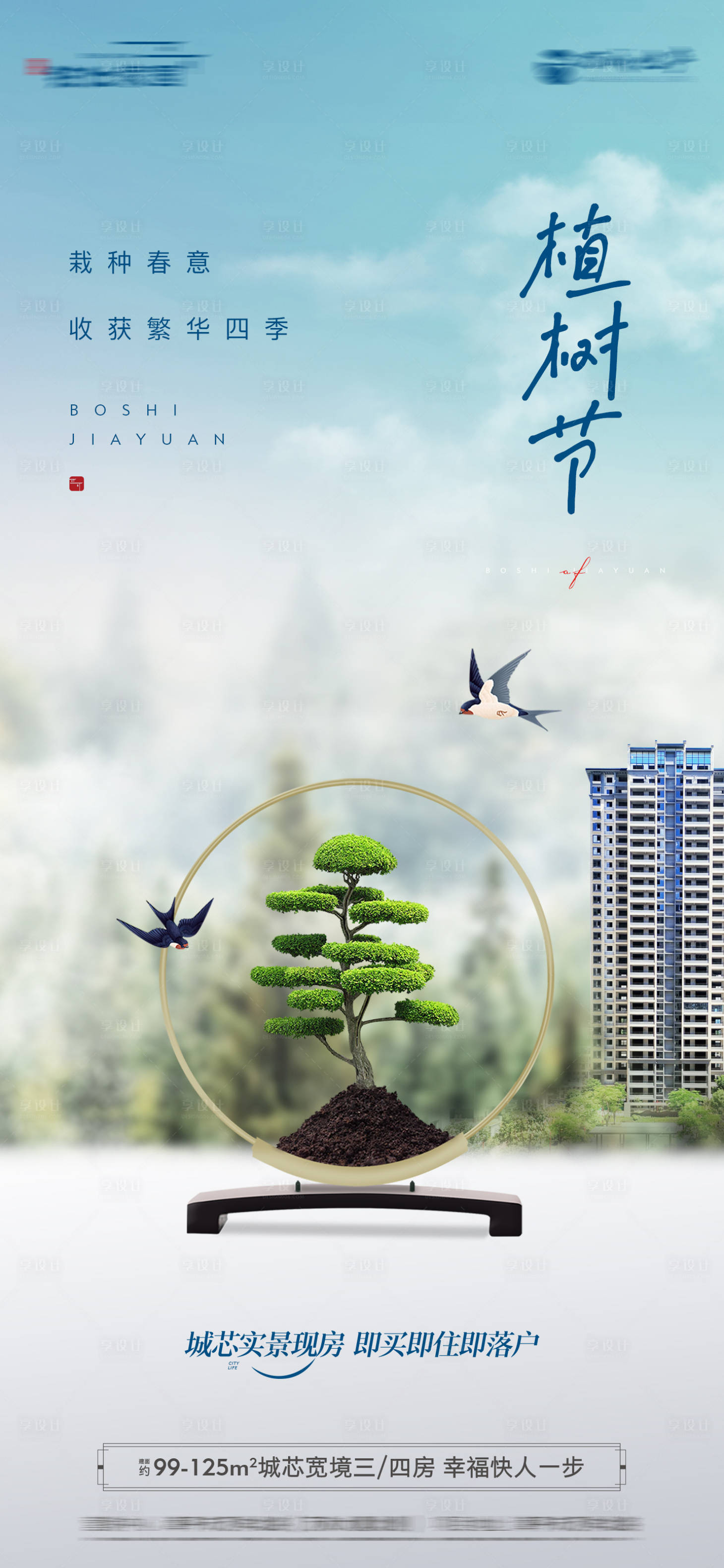 源文件下載【享設(shè)計(jì)】搜索編號(hào)：22450029247517788【地產(chǎn)植樹節(jié)景色海報(bào)】